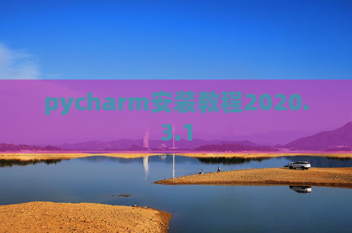 pycharm安装教程2020.3.1